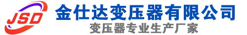 镶黄(SCB13)三相干式变压器,镶黄(SCB14)干式电力变压器,镶黄干式变压器厂家,镶黄金仕达变压器厂